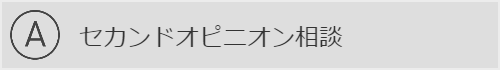 ロンメディカル　セカンドオピニオン