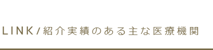 ロンメディカル リンク