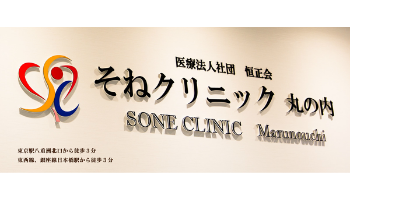 https://www.soneclinic-marunouchi.com/