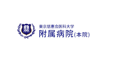 東京慈恵会医科大学付属病院