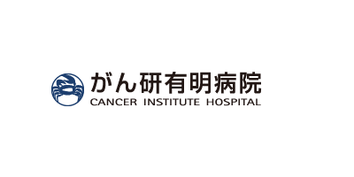 がん研有明病院