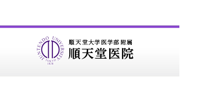 順天堂大学　順天堂医院